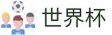 FIFA2026世界杯买球官方入口 - 买球网站推荐哪个好稳定